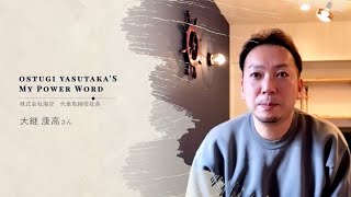 株式会社海空　代表取締役社長　大継 康高さん｜すごいすと Vol.108