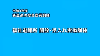 新温泉町福祉避難所開設訓練