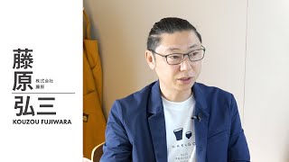 株式会社藤原　藤原弘三さん｜すごいすと Vol.113